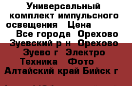 Универсальный комплект импульсного освещения › Цена ­ 12 000 - Все города, Орехово-Зуевский р-н, Орехово-Зуево г. Электро-Техника » Фото   . Алтайский край,Бийск г.